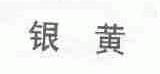 银黄