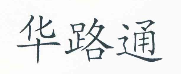 华路通