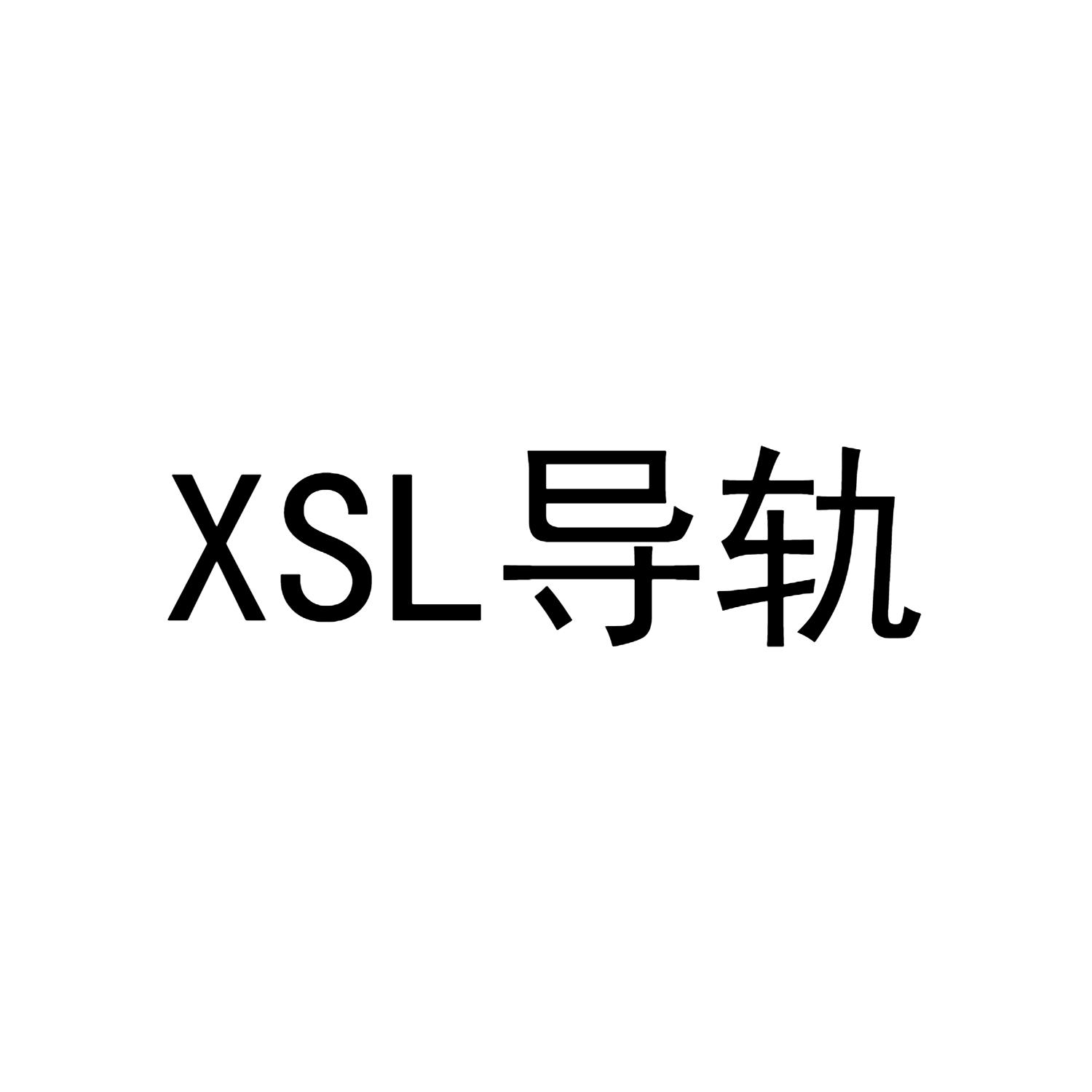 XSL 导轨