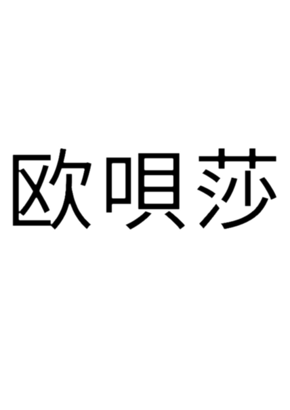 欧呗莎