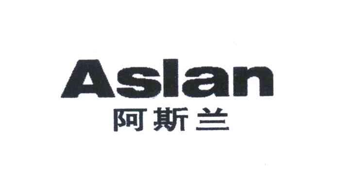 阿斯兰;ASLAN