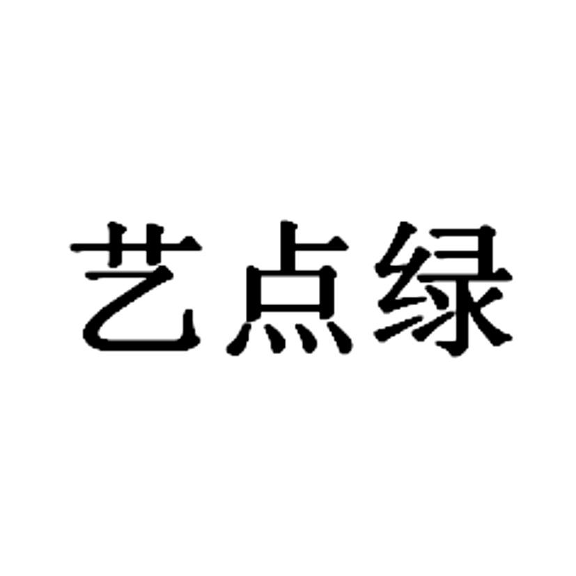 艺点绿