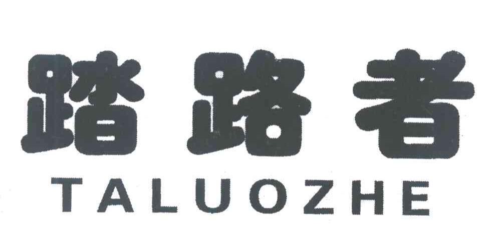 踏路者 TALUOZHE