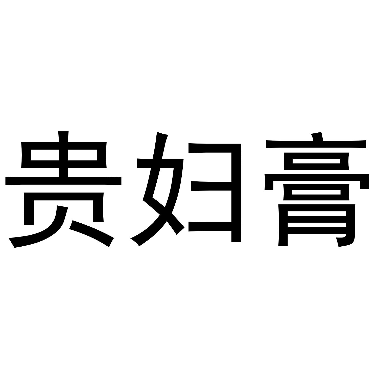 贵妇膏