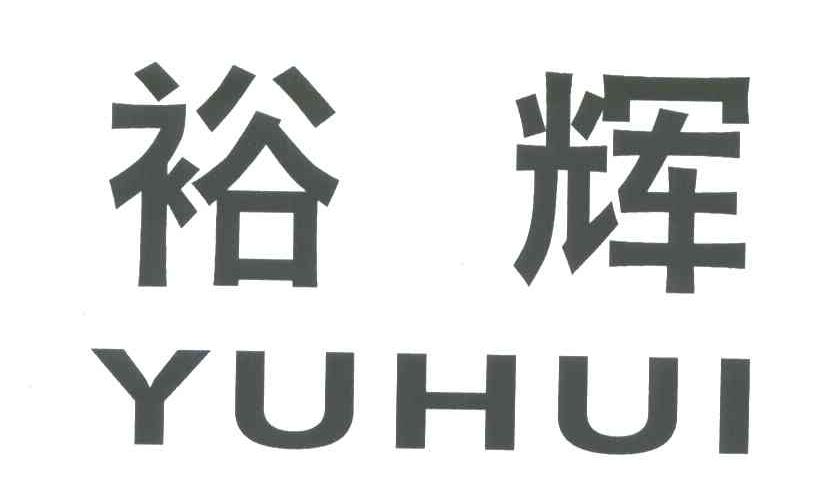 裕辉