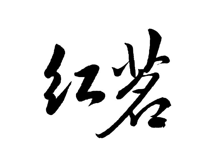 红茗