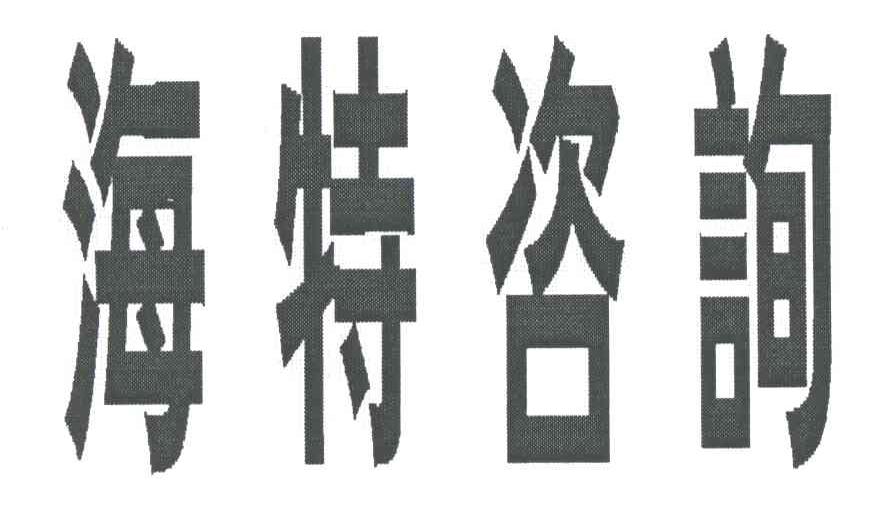 海特咨询