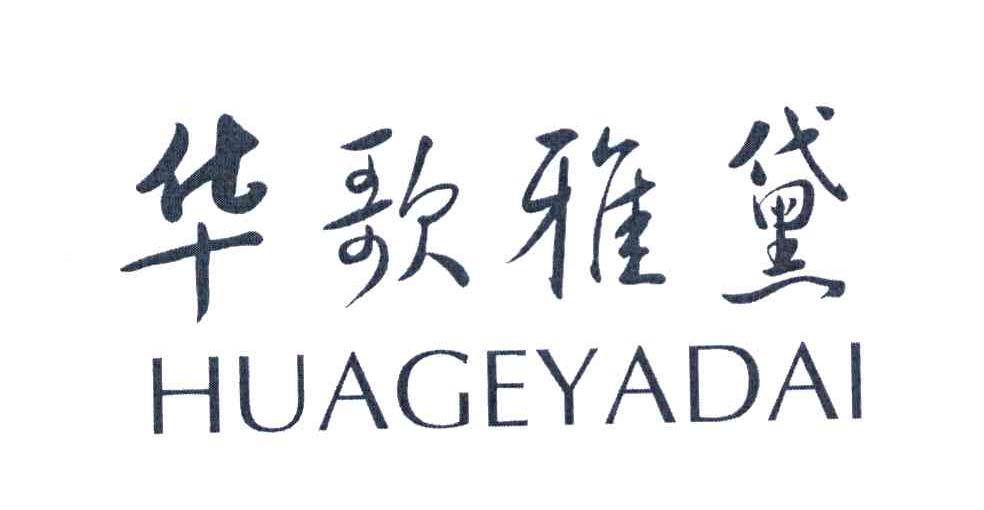 华歌雅黛
