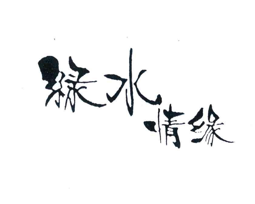 绿水情缘