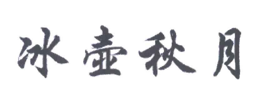 冰壶秋月