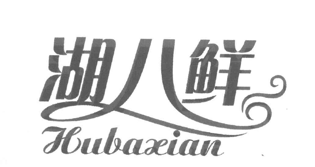 湖八鲜