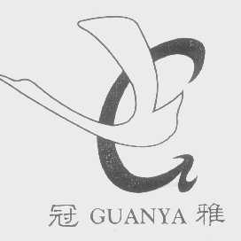 冠雅