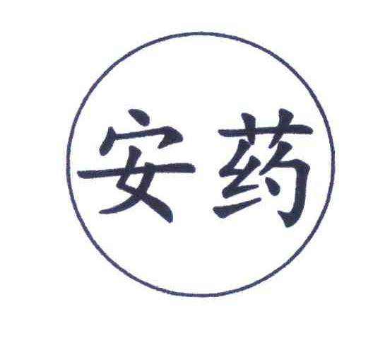 安药