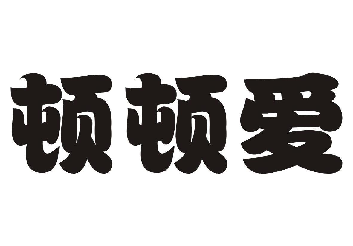 顿顿爱