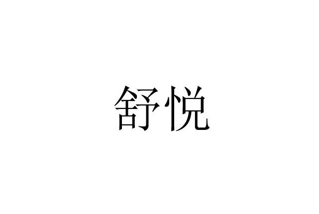 舒悦