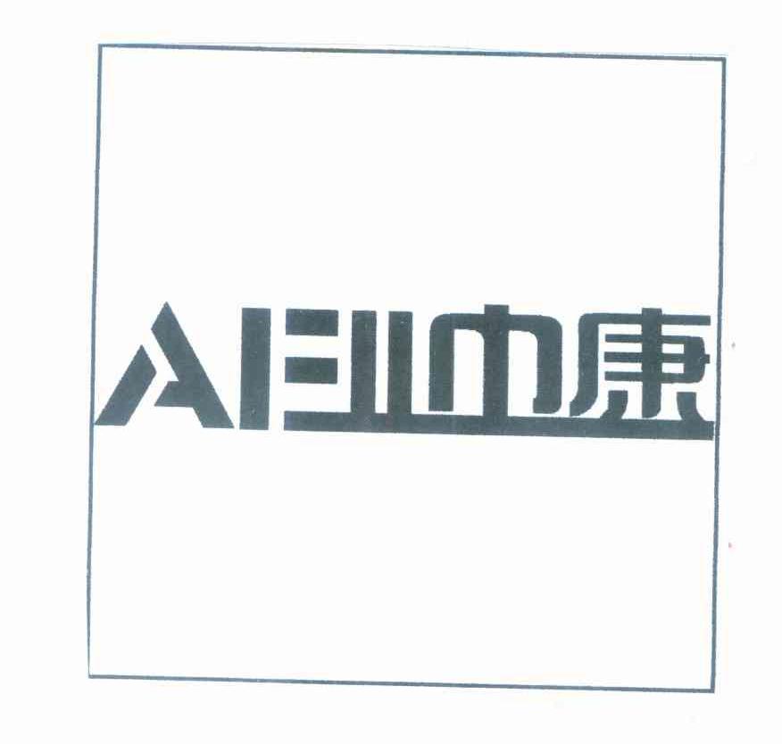 巾康 AELL