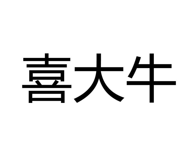 喜大牛