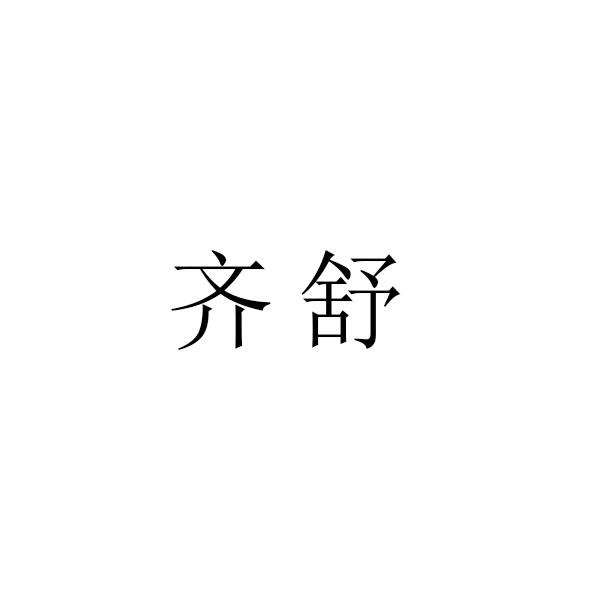 齐舒