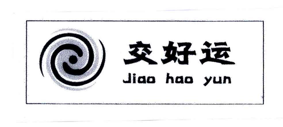 交好运