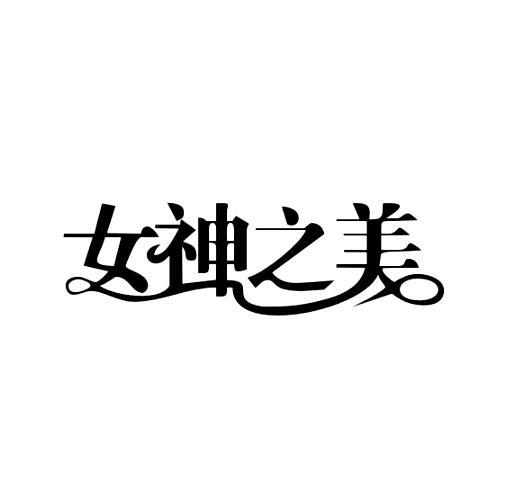 女神之美