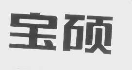 宝硕