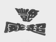 艳威超