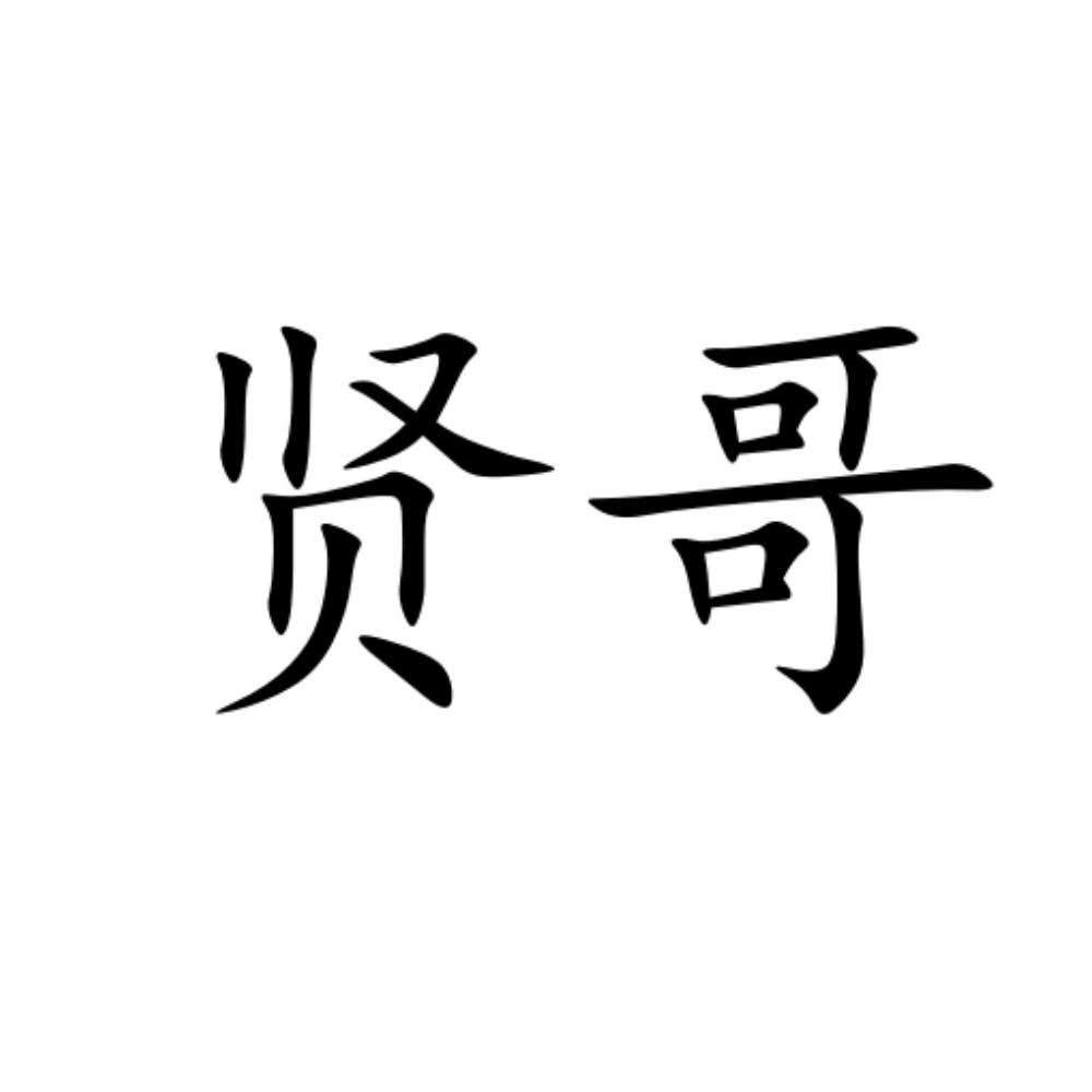 贤哥