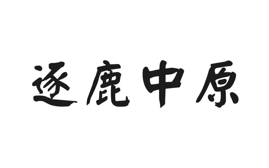 逐鹿中原