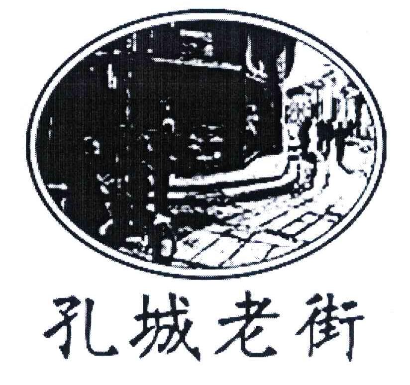 孔城老街