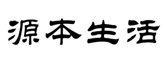 源本生活