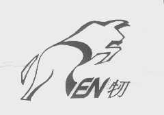 牣