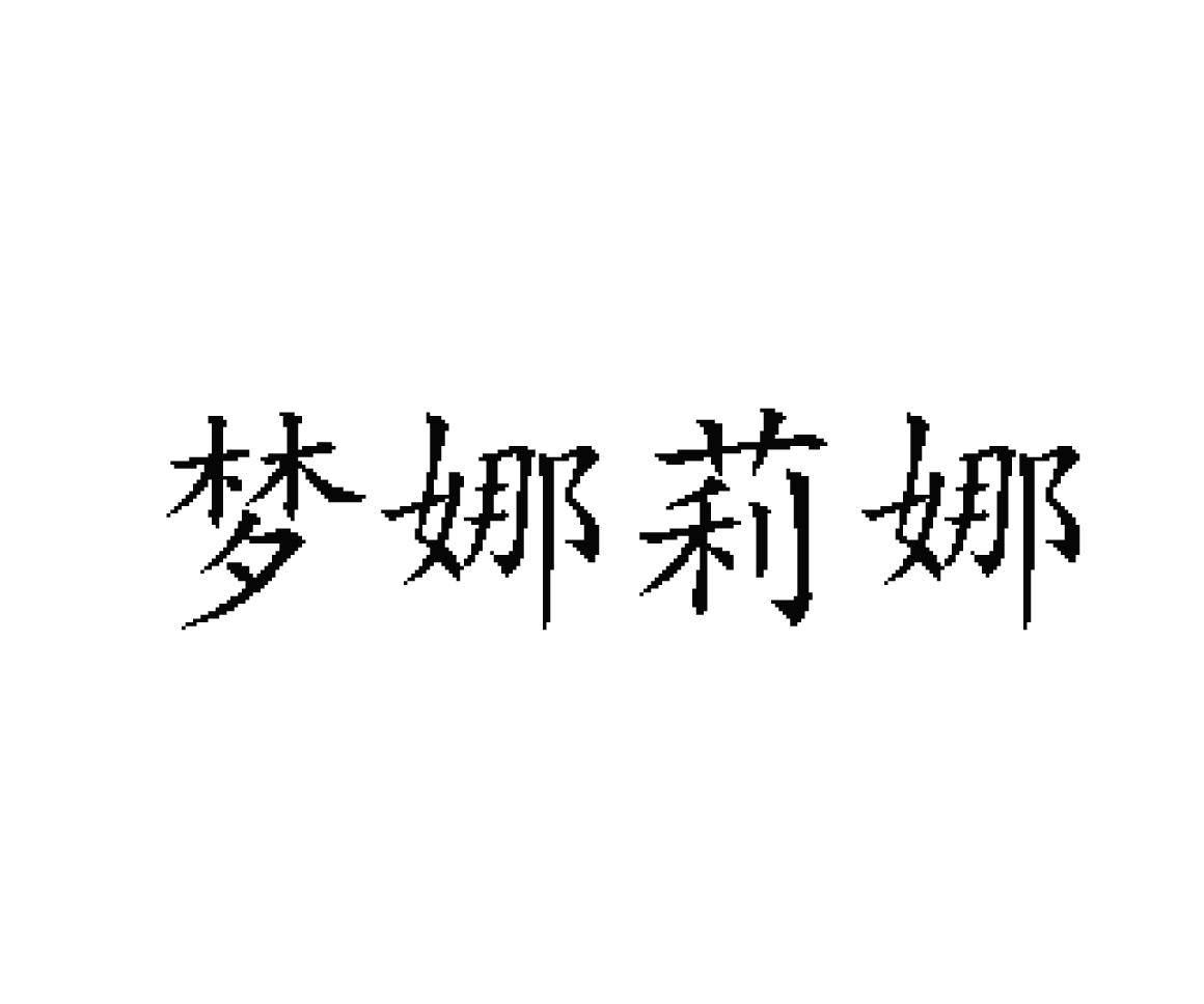 梦娜莉娜