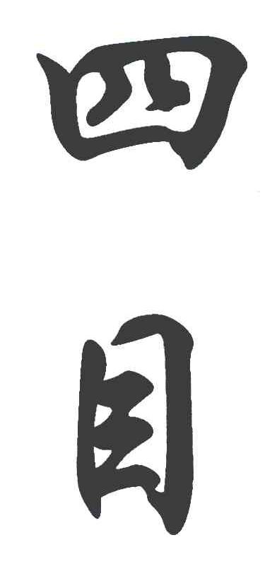 四目