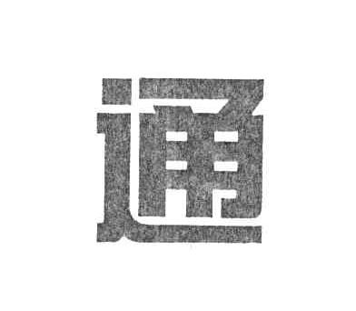 通