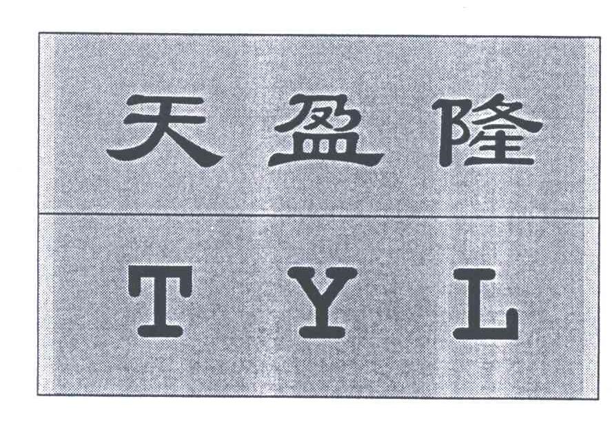天盈隆;TYL