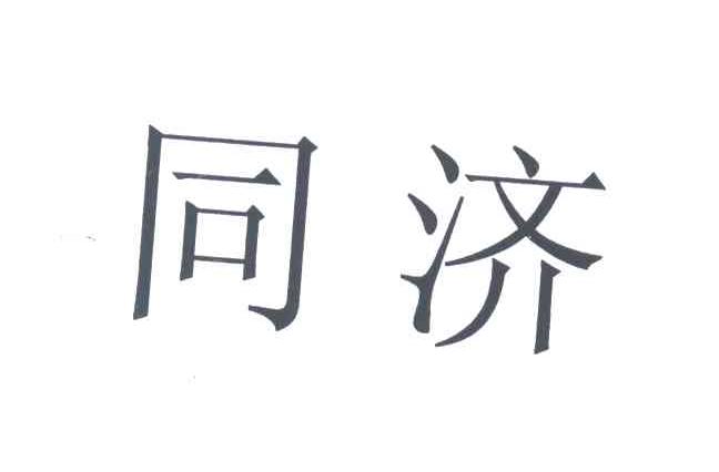 同济