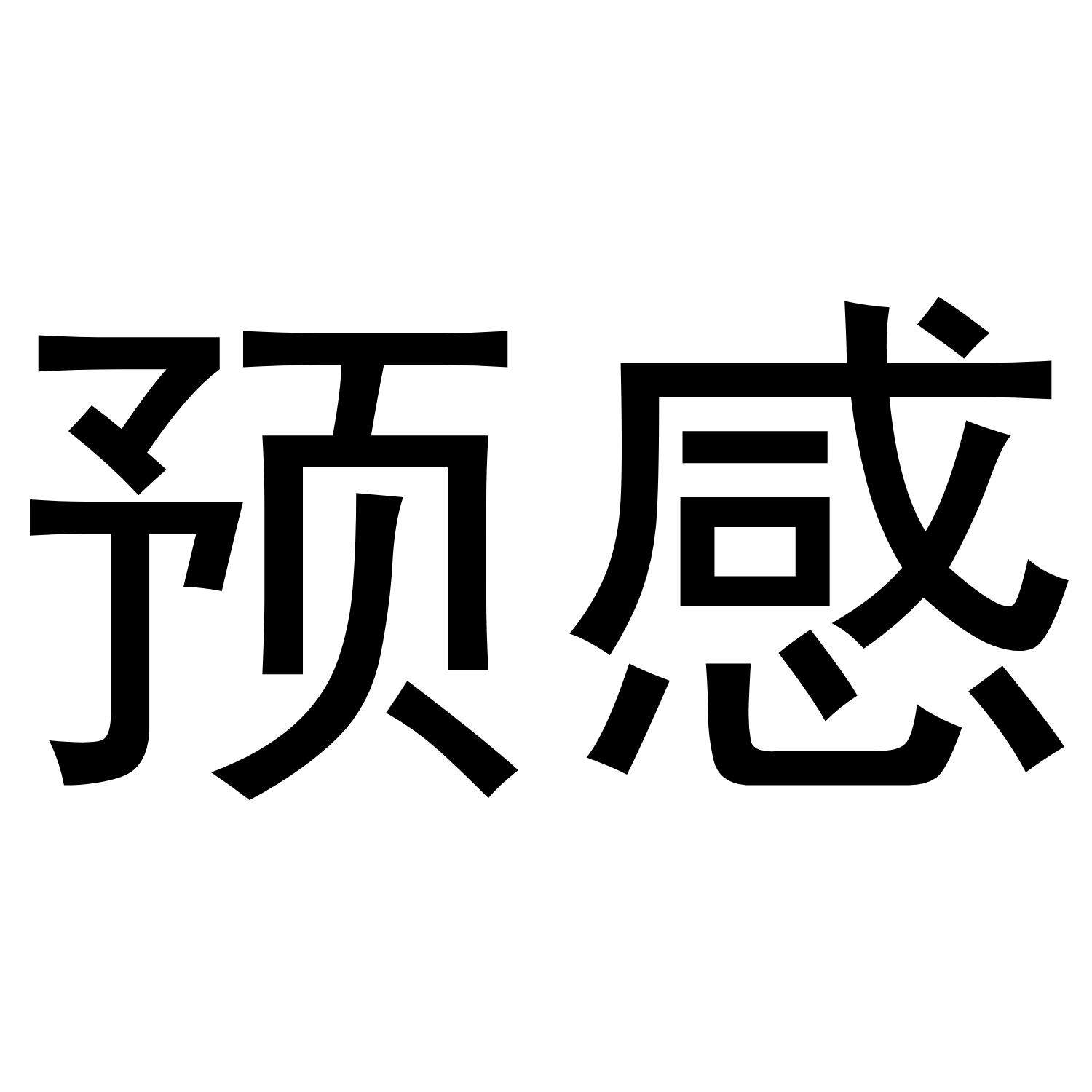 预感