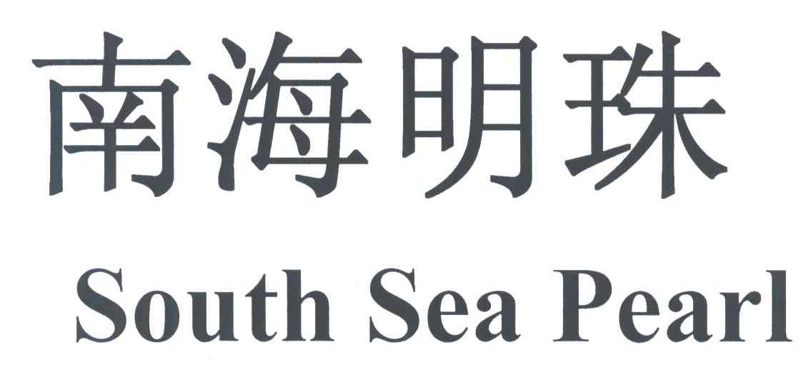 南海明珠;SOUTH SEA PEARL