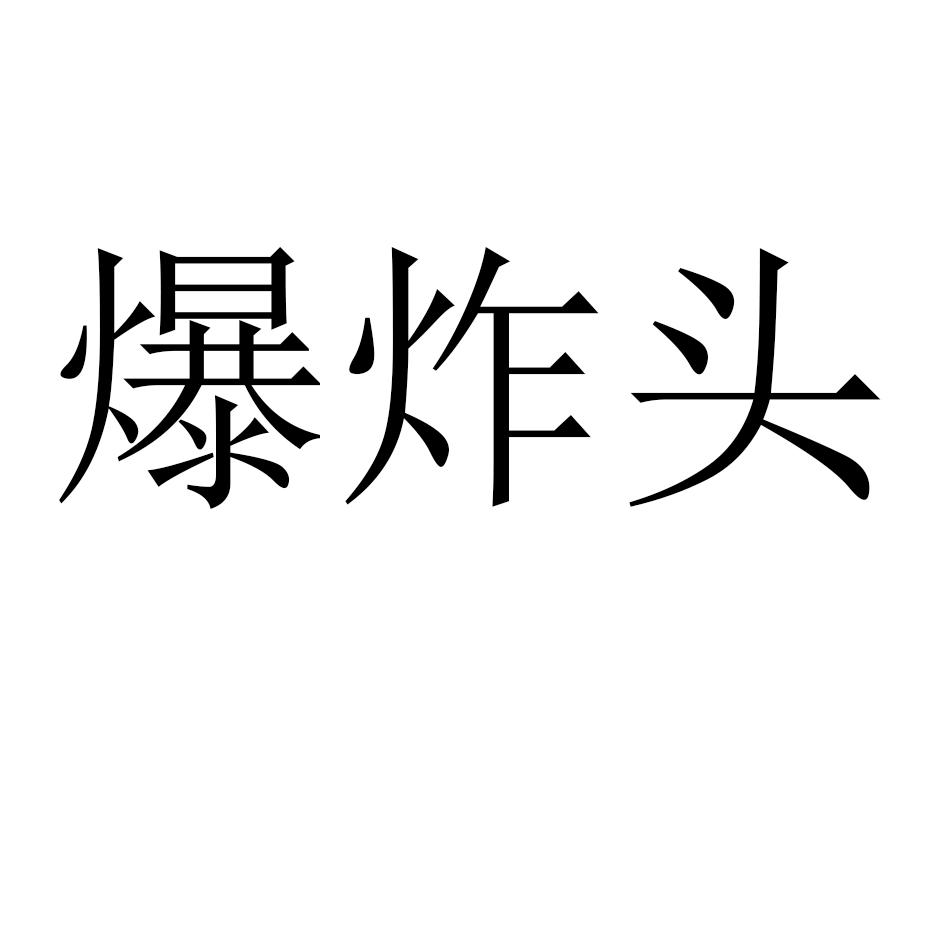爆炸头