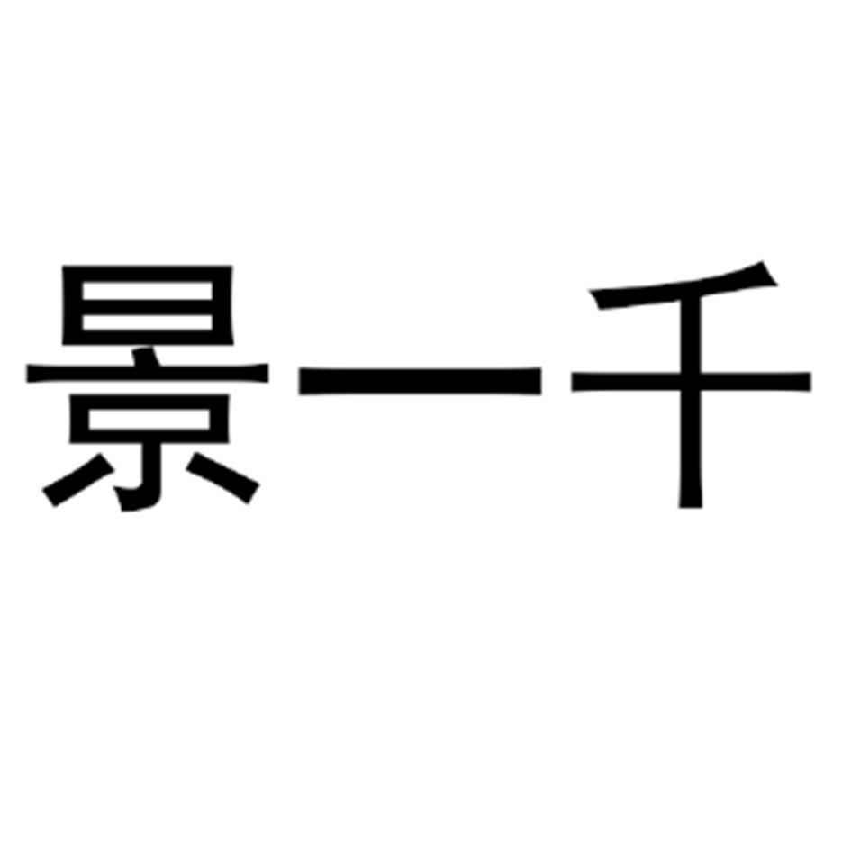 景一千