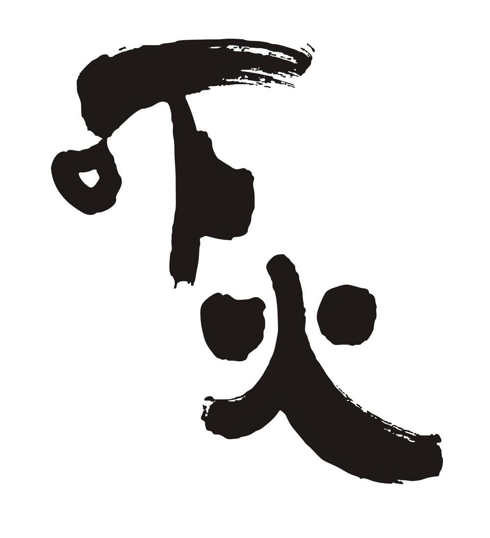 吓火