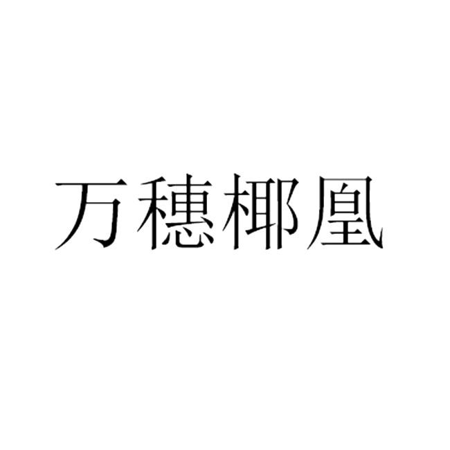 万穗椰凰