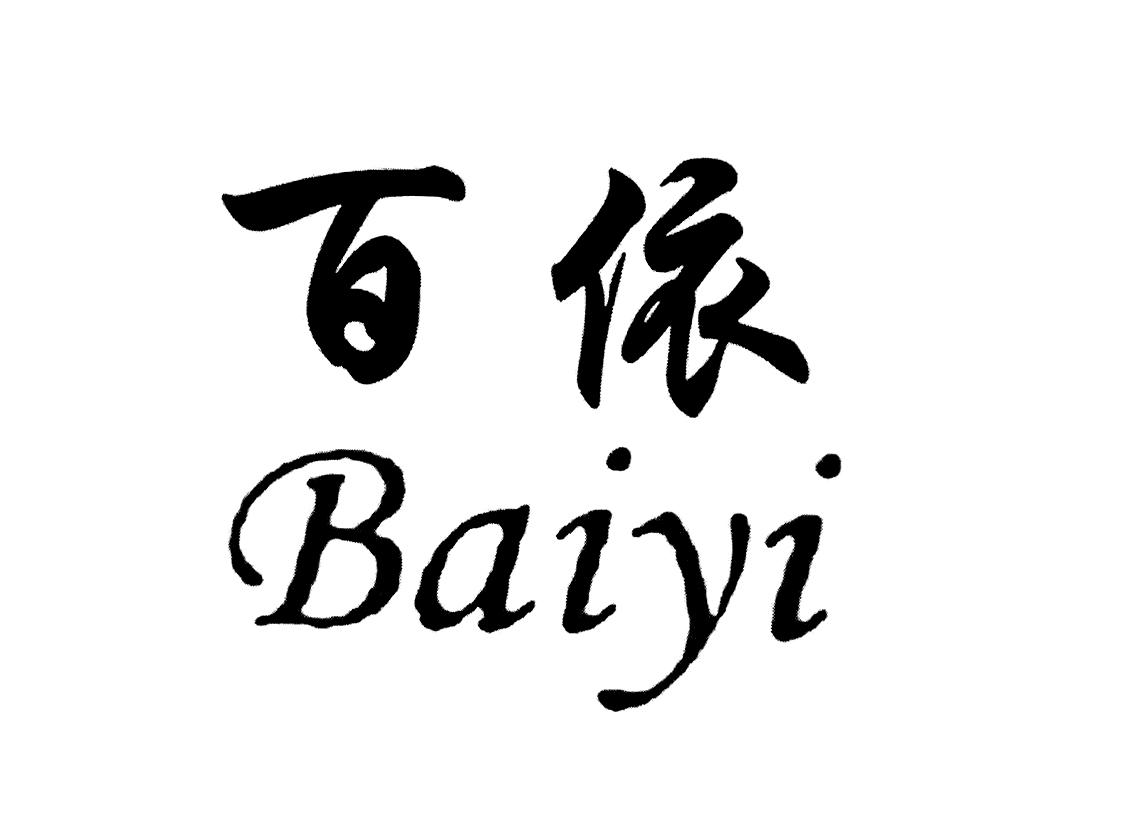 百依