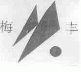 梅丰