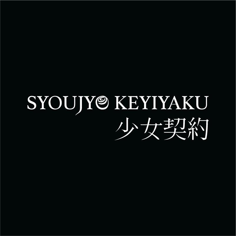 少女契约 SYOUJY KEYIYAKU