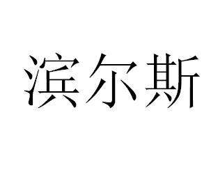 滨尔斯