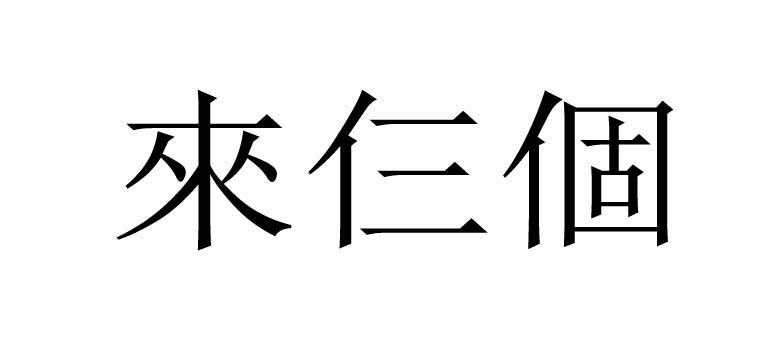 来仨个