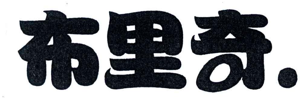 布里奇