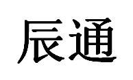 辰通