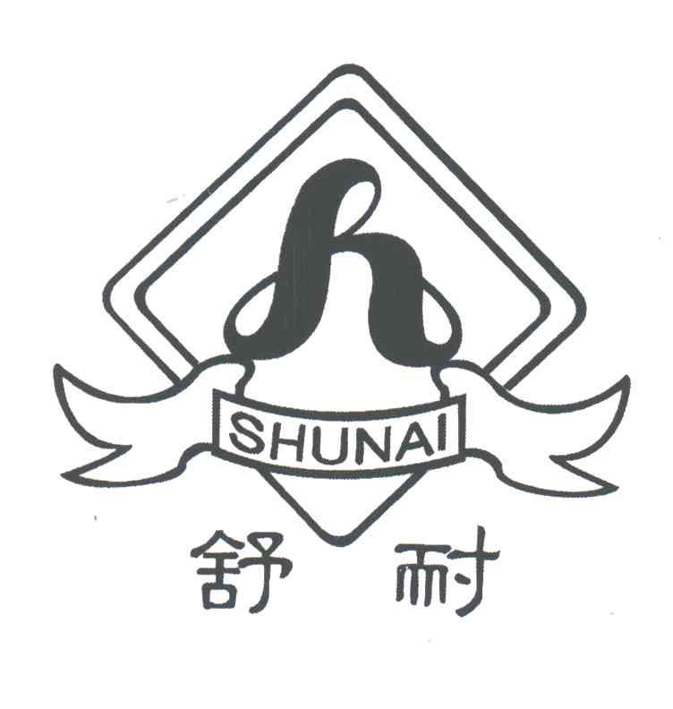 舒耐